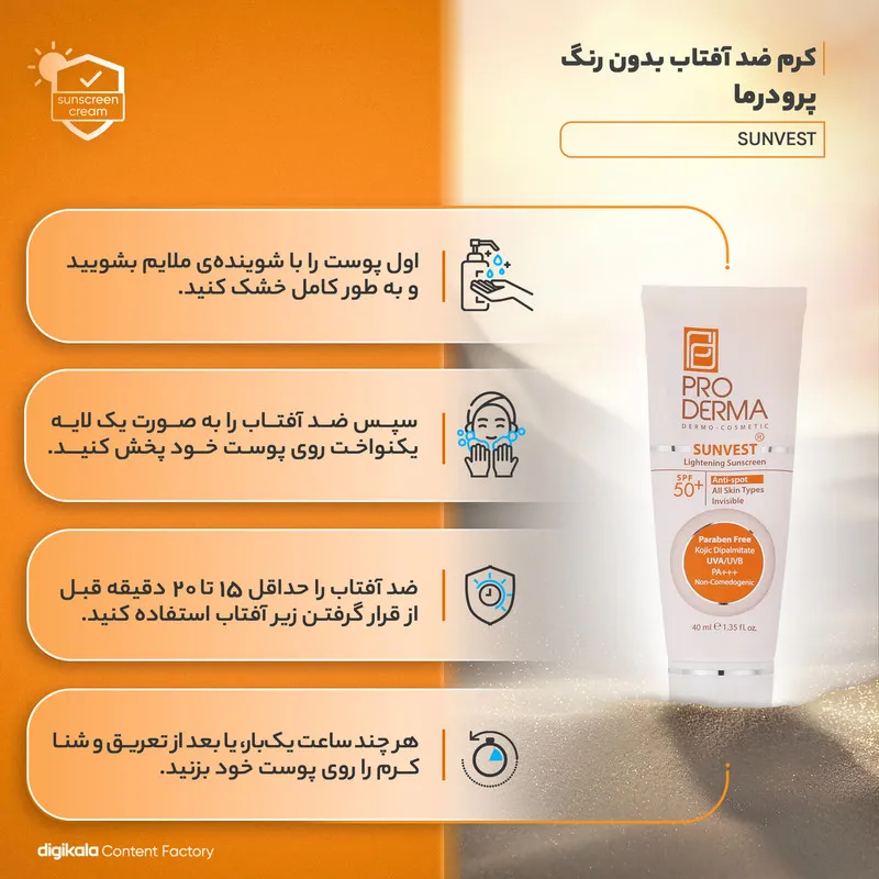 کرم ضدآفتاب پرودرما مدل SUNVEST 50، حجم 40 میلی‌لیتر - تصویر 4