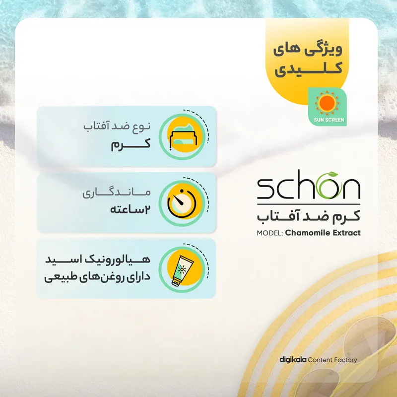 کرم ضدآفتاب بدون رنگ شون مدل Chamomile Extract - تصویر 6