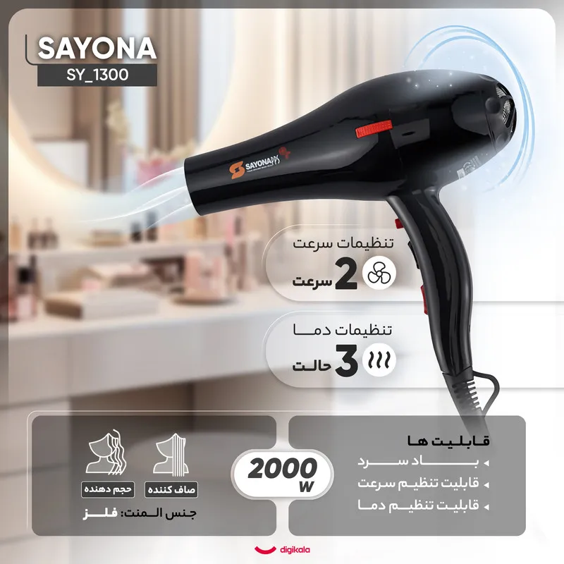 سشوار خانگی 2000 وات سایونا مدل SY_1300، موتور AC، وزن 800 گرم، المنت فلز، دارای سری متمرکزکننده پهن با ویژگی صافکنندگی، حجمدهندگی، با قابلیت باد سرد - تصویر 4