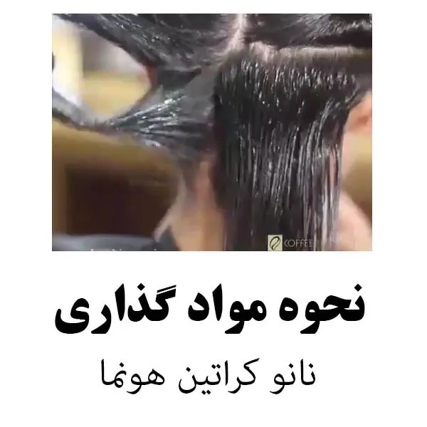کراتین مو هونما مدل قهوه تلخ حجم 1000 میلی لیتر به همراه شامپو مو حجم 1000 میلی لیتر - تصویر 4