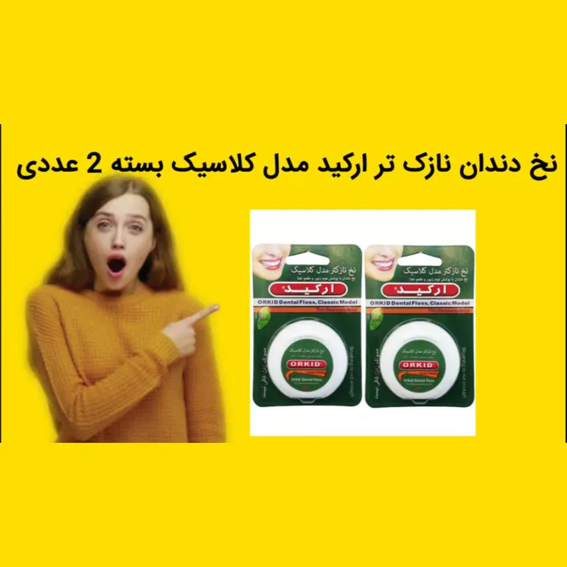 نخ دندان نازک تر ارکید مدل کلاسیک بسته 2 عددی - تصویر 5