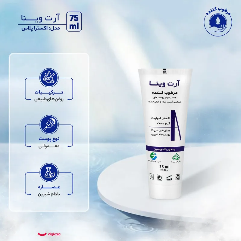 کرم مرطوبکننده و آبرسان آرت وینا مدل اکسترا پلاس حجم 75 میلیلیتر - تصویر 5