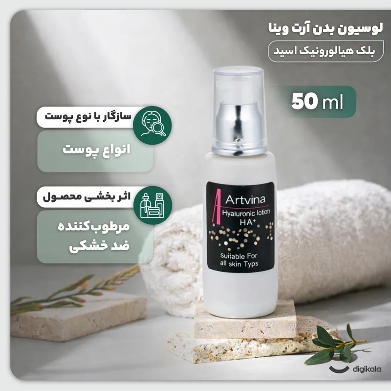 لوسیون بدن هیالورونیک آرت‌ وینا حجم 50 میلی‌لیتر، کرمی مرطوب‌کننده و ضد خشکی با روغن زیتون، روغن جوجوبا، سرامید، آنتی‌اکسیدان و ویتامین‌های A ،E ،D ،K و امگا 6 مناسب بانوان و آقایان - تصویر 3