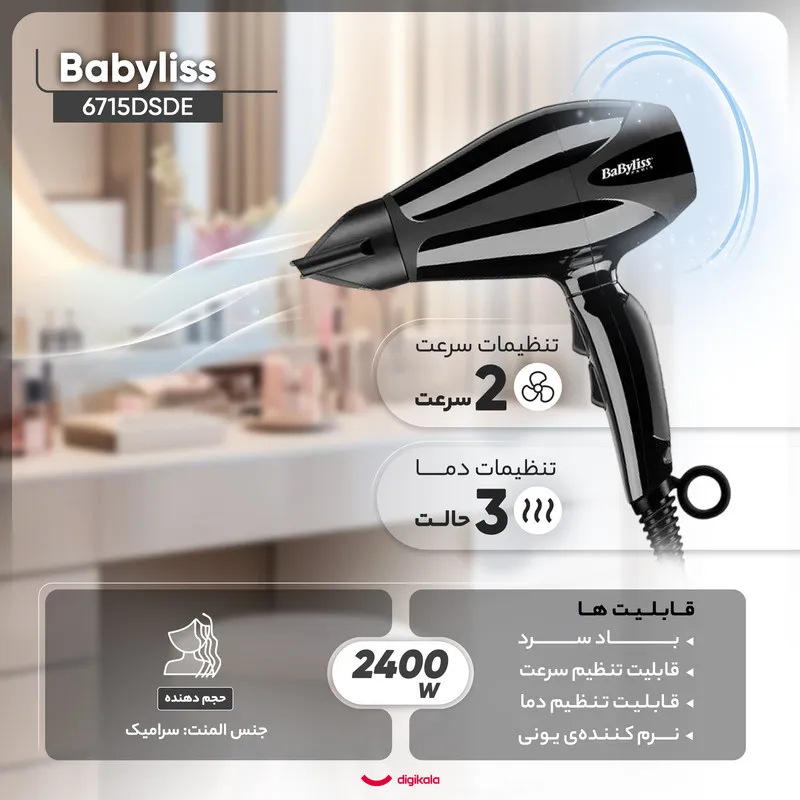 سشوار حرفه ای بابیلیس مدل 6715DSDE - تصویر 3