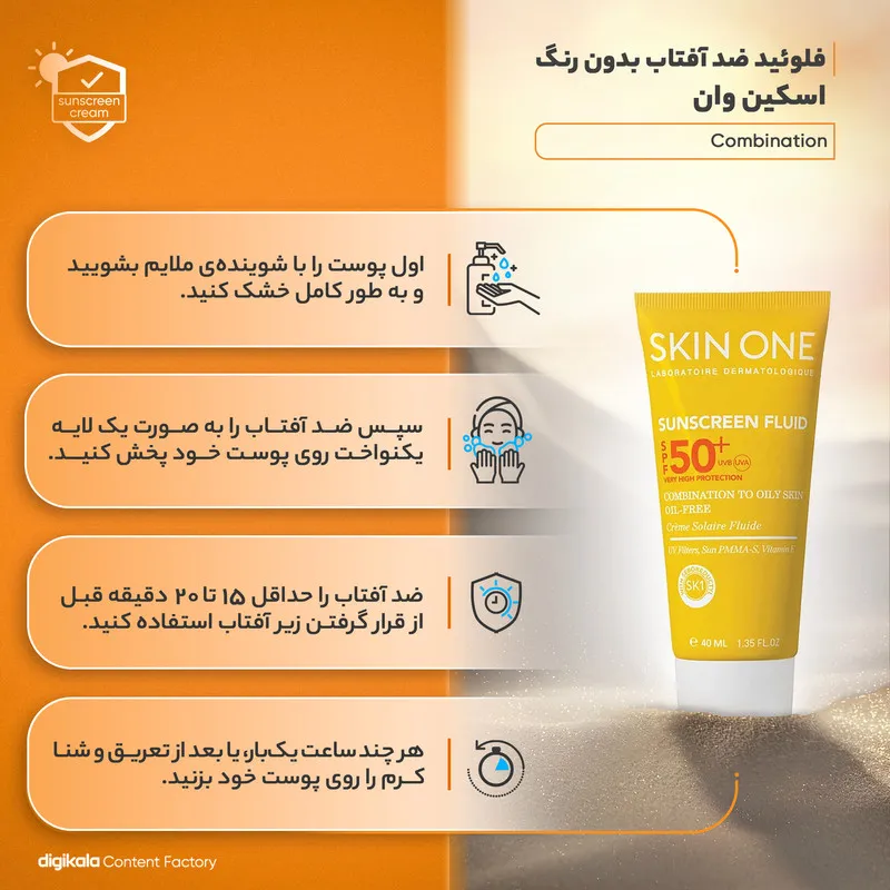 فلوئید ضدآفتاب بیرنگ اسکین وان SPF50 مدل combination، مناسب پوستهای جرب و مختلط، حجم 40 میلیلیتر - تصویر 3