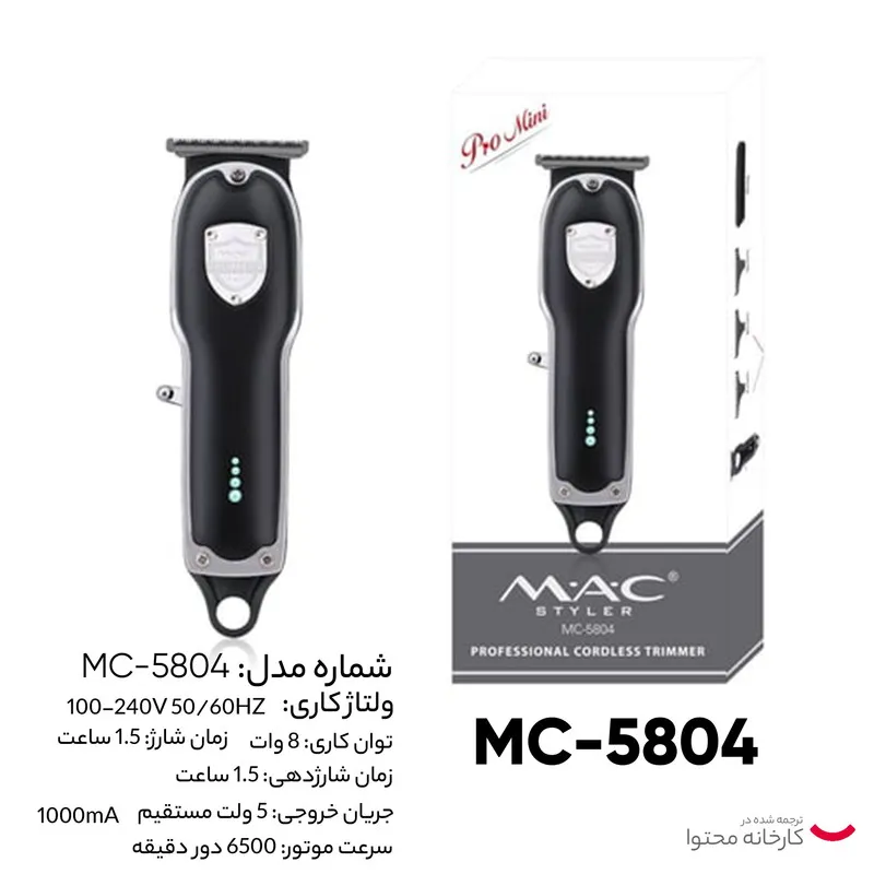 ماشین اصلاح موی سر و صورت مک استایلر مدل MC-5804 - تصویر 6