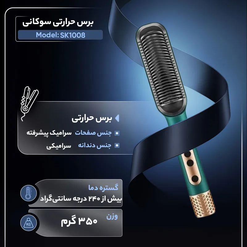 برس حرارتی سوکانی مدل SK-1008 - تصویر 2