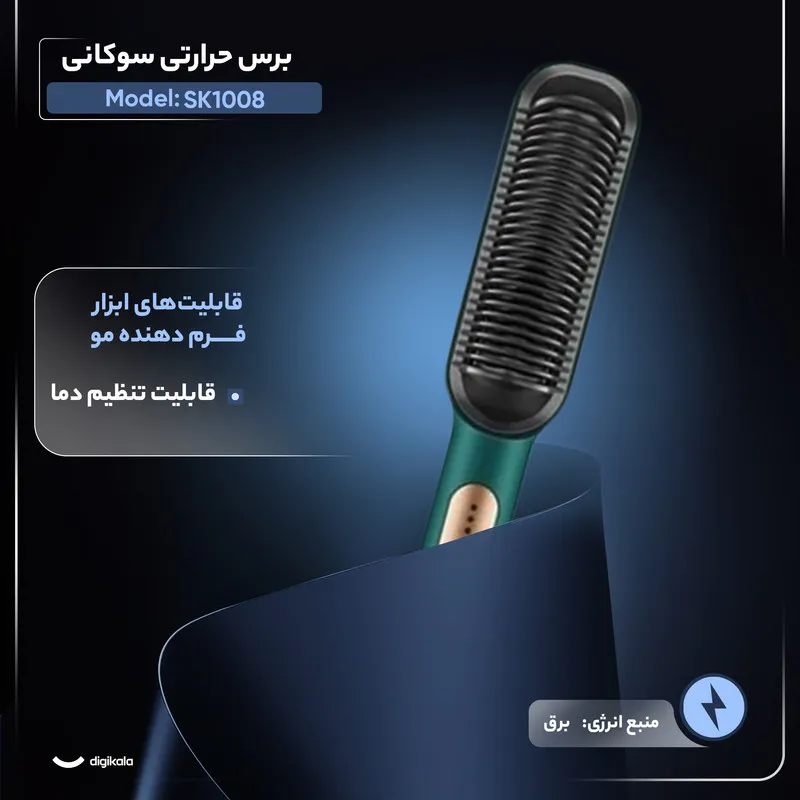 برس حرارتی سوکانی مدل SK-1008 - تصویر 3