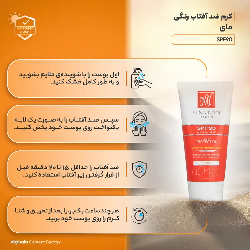 کرم ضدآفتاب رنگی مای مدل SPF90، مناسب پوستهای نرمال و خشک، حجم 50 میلیلیتر - تصویر 3
