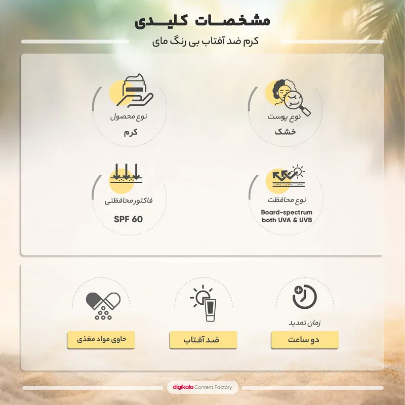 کرم ضدآفتاب بیرنگ مای SPF60 مدل Extreme Protection، مناسب پوستهای نرمال تا خشک، حجم 50 میلیلیتر - تصویر 4