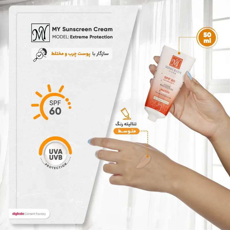 کرم ضدآفتاب رنگی مای مدل SPF60، مناسب پوستهای چرب و مختلط، حجم 50 میلیلیتر - تصویر 5