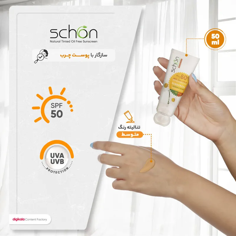 کرم ضدآفتاب رنگی فاقد چربی شون با رنگ طبیعی + SPF50 - تصویر 5