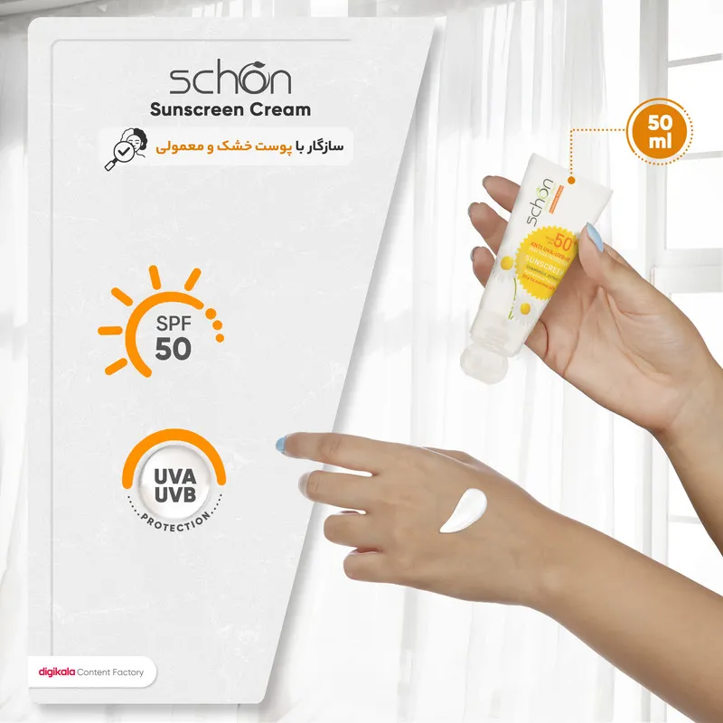 کرم ضدآفتاب شون +SPF50 - تصویر 5