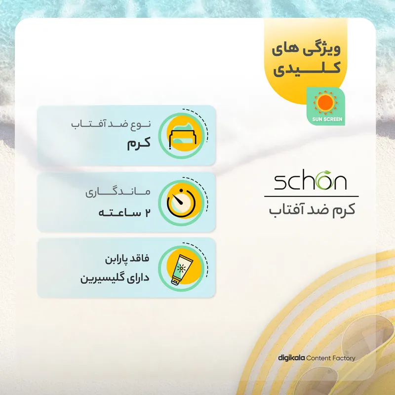 کرم ضدآفتاب شون با رنگ بژ +SPF50 - تصویر 5