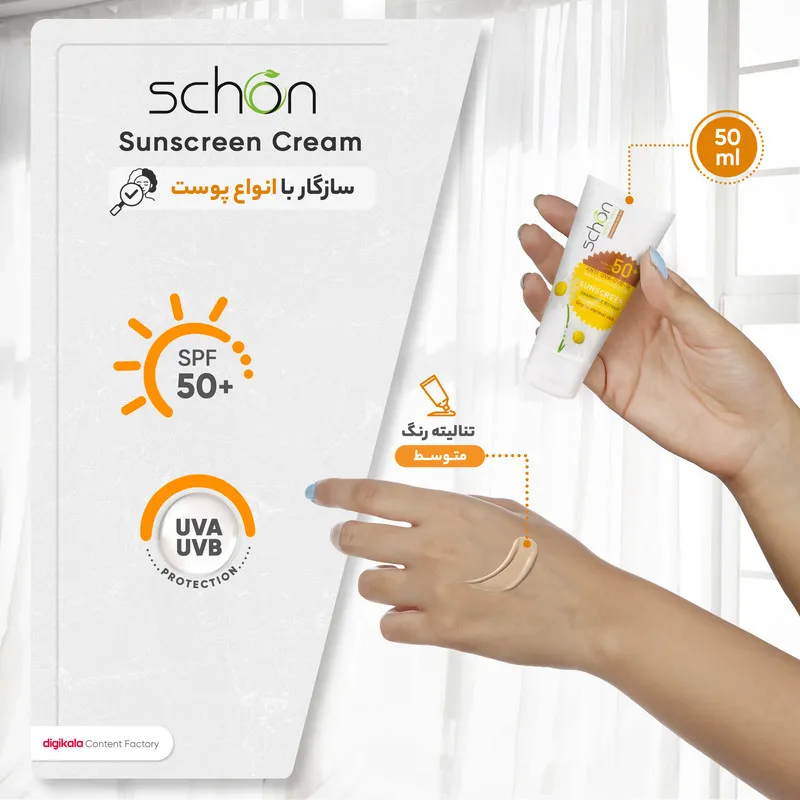 کرم ضدآفتاب شون با رنگ بژ +SPF50 - تصویر 6