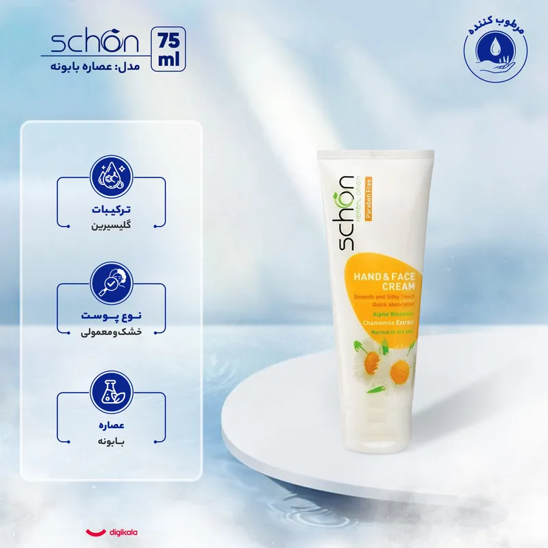کرم مرطوبکننده دست، صورت شون مدل Chamomile Cream 75ml مناسب برای خشک، معمولی حجم 75 میلیلیتر - تصویر 5