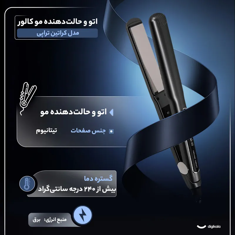 اتو مو و حالتدهنده مو کالور مدل کراتین تراپی - تصویر 2