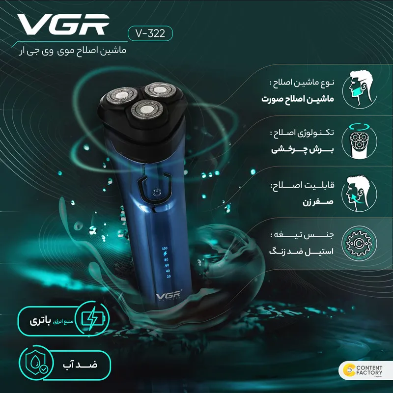 ماشین اصلاح موی صورت وی جی ار مدل V-322 - تصویر 4