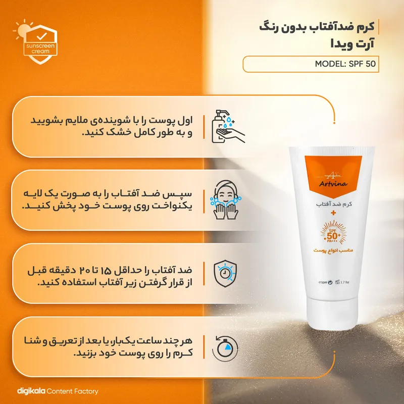 کرم ضد آفتاب بیرنگ آرت وینا، SPF50، مدل vitamin، مناسب انواع پوست با حجم 50 میلیلیتر، محافظتکننده در برابر اشعههای UVA و PA ،UVB+++، ضد چروک و روشنکننده، با ماندگاری 2 ساعته - تصویر 5
