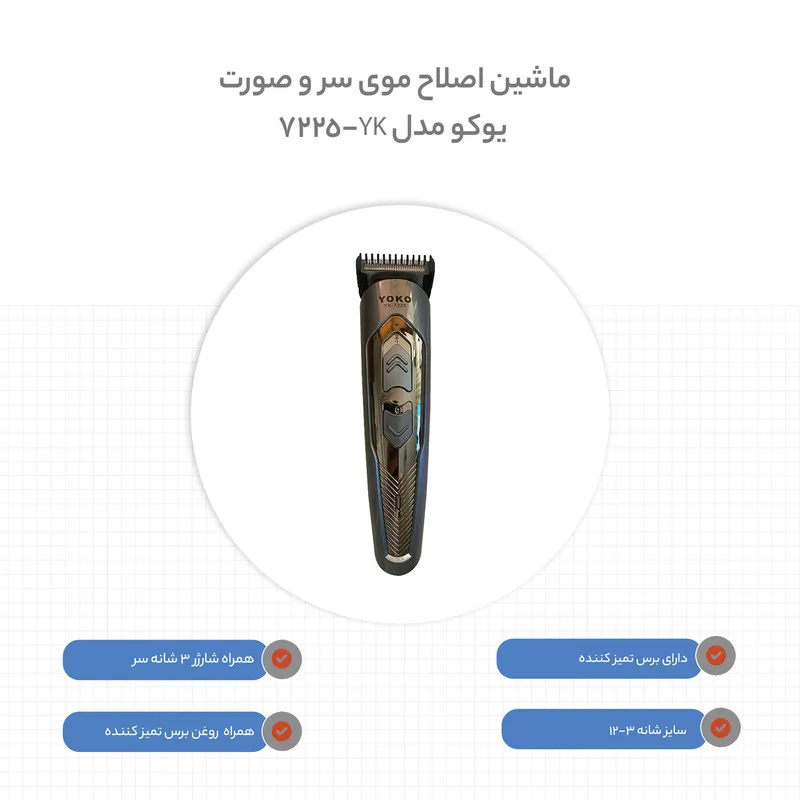 ماشین اصلاح موی سر و صورت یوکو مدل YK-7225 - تصویر 5