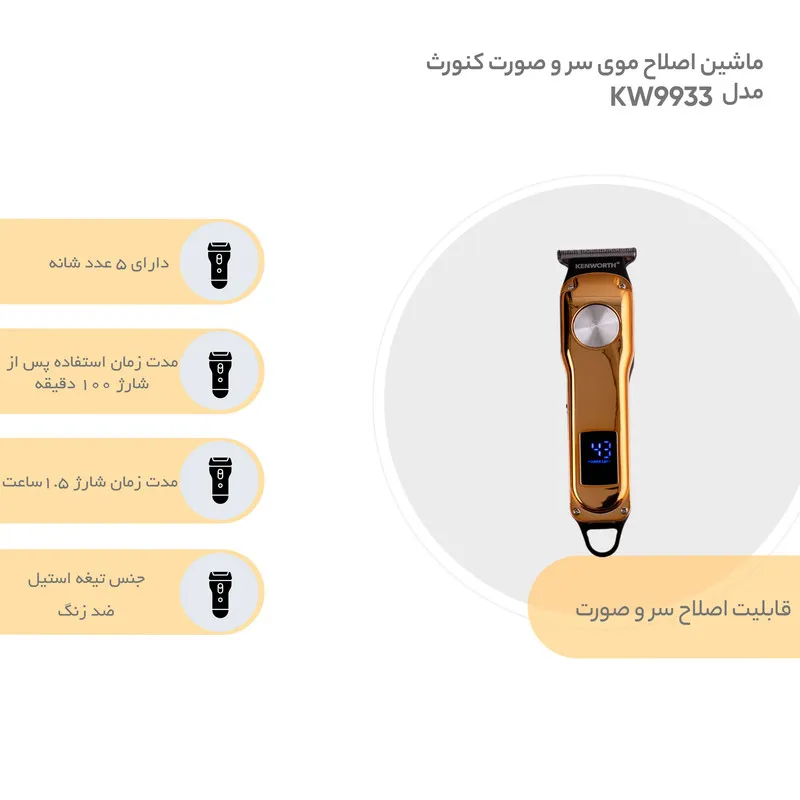 ماشین اصلاح موی سر و صورت کنورث مدل KW9933 - تصویر 2