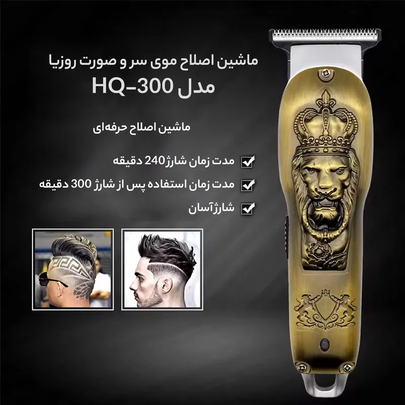 ماشین اصلاح موی سر و صورت روزیا مدل Hq-300 - تصویر 5
