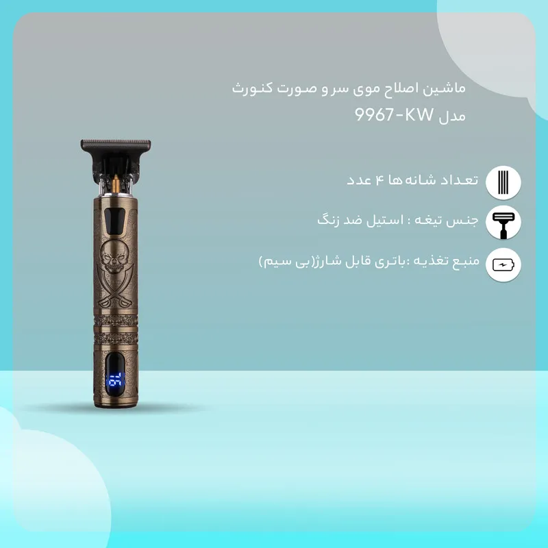 ماشین اصلاح موی سر و صورت کنورث مدل KW-9967 - تصویر 6