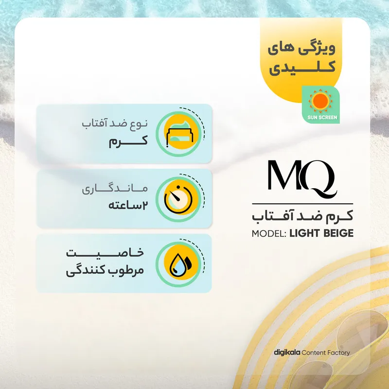 کرم ضدآفتاب ام کیو مدل نرمال LIGHT BEIGE، حجم 55 میلیلیتر - تصویر 5