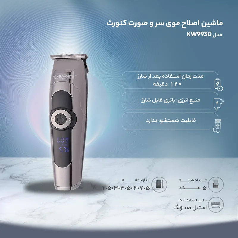 ماشین اصلاح موی سر و صورت کنورث مدل KW9930 - تصویر 3