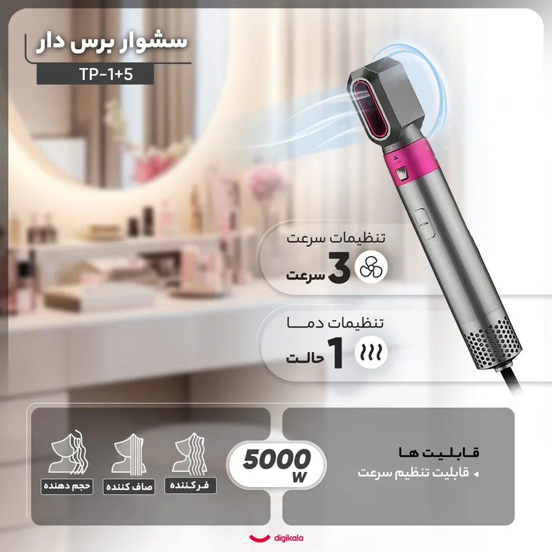 سشوار برسدار حالتدهنده مدل TP-5+1 - تصویر 3