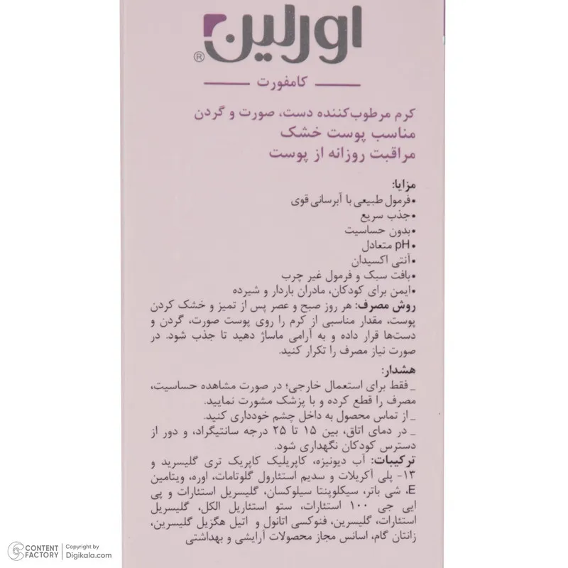 کرم مرطوب کننده اورلین مدل کامفورت مناسب انواع پوست حجم 75 میلی لیتر - تصویر 5