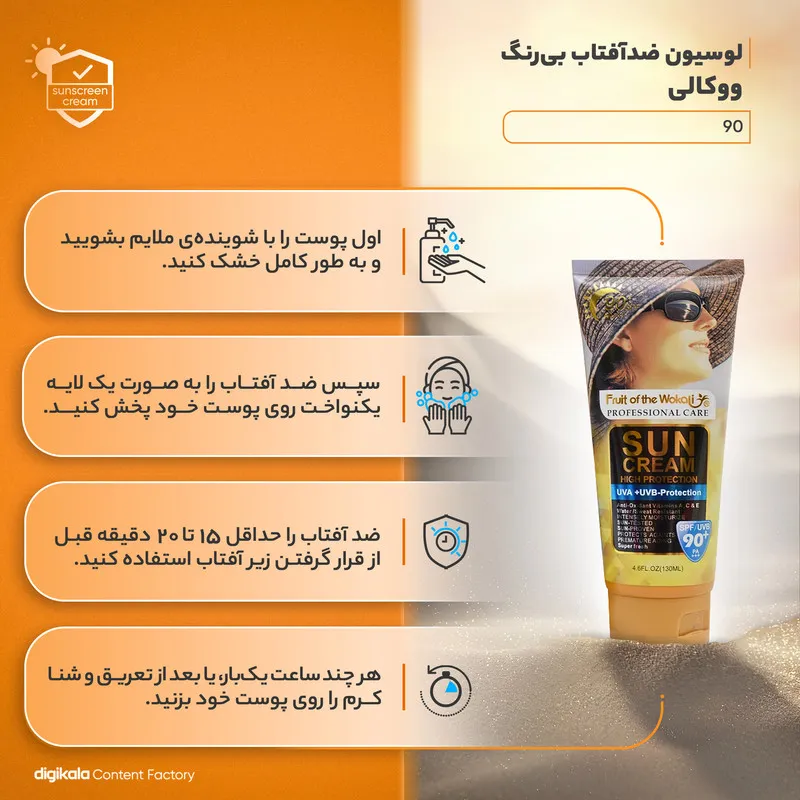 لوسیون ضدآفتاب بی‌رنگ ووکالی مدل SPF90 مناسب انواع پوست، حجم 130 میلی‌لیتر - تصویر 5