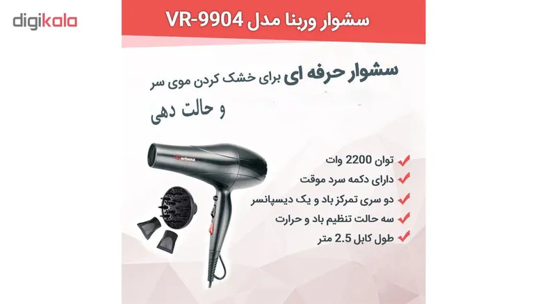 سشوار حرفه ای وربنا مدل VR-9904 - تصویر 2