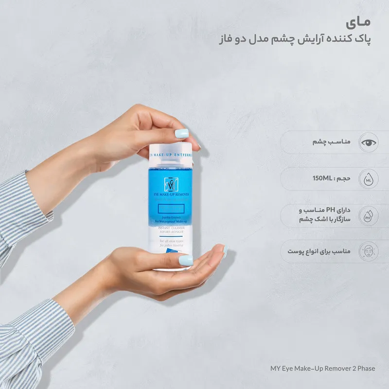 محلول پاک‌کننده آرایش چشم دو فاز مای مدل 01 حجم 150 میلی‌لیتر - تصویر 3