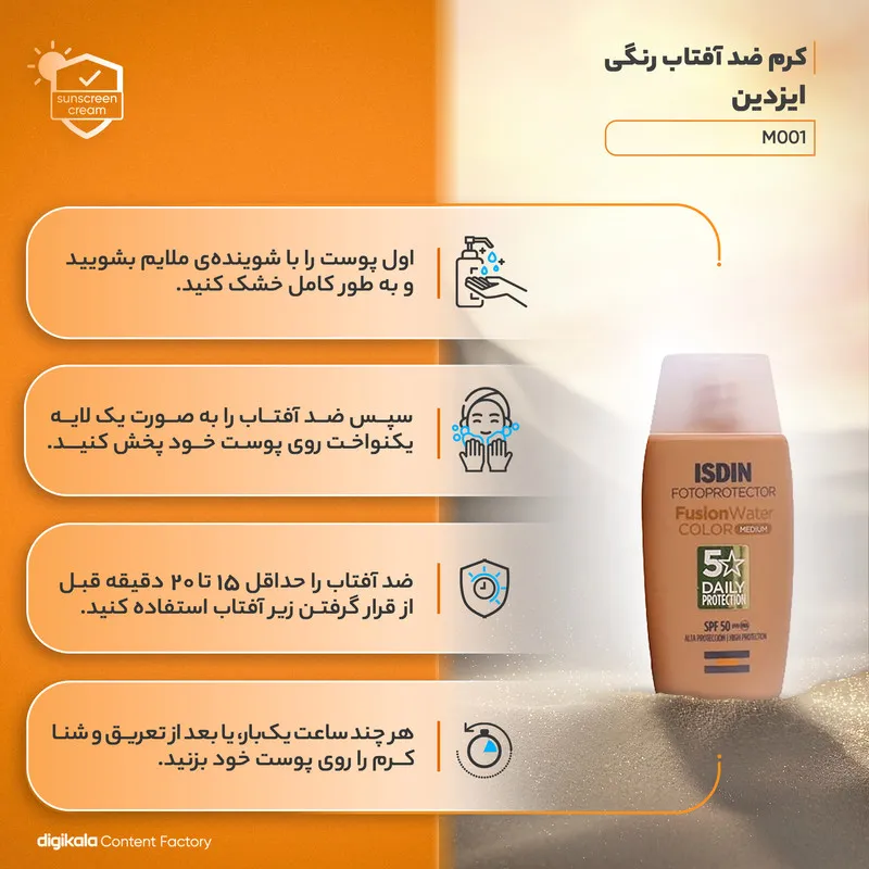 کرم ضدآفتاب ایزدین مدل M001، حجم 50 میلی‌لیتر - تصویر 6
