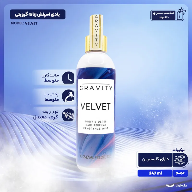بادی اسپلش زنانه گرویتی مدل VELVET حجم 247 میلی لیتر - تصویر 4