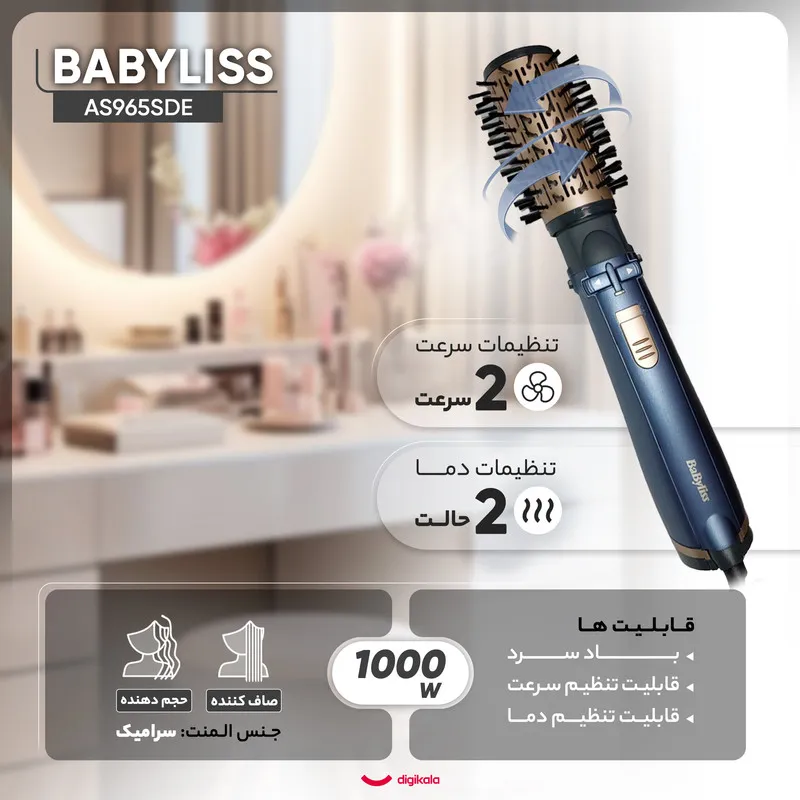 سشوار برسدار چرخشی 1000 وات بابیلیس مدل AS965SDE، موتور DC، وزن 1100 گرم، المنت سرامیک، دارای سری برسدار تخت، سری چرخشی با ویژگی صافکنندگی، حجمدهندگی، با قابلیت باد سرد - تصویر 4