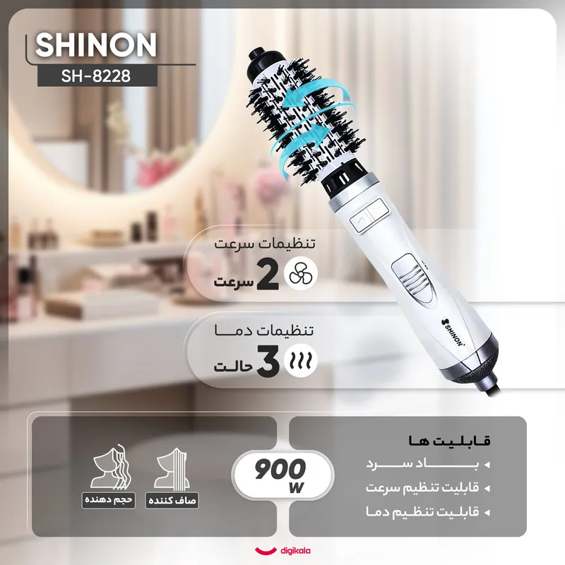 سشوار برسدار چرخشی 900 وات شینون مدل SH-8228، موتور AC، وزن 400 گرم، دارای سری برسدار گرد پهن با ویژگی صافکنندگی، حجمدهندگی، با قابلیت تنظیم دما، سیم گردان - تصویر 4