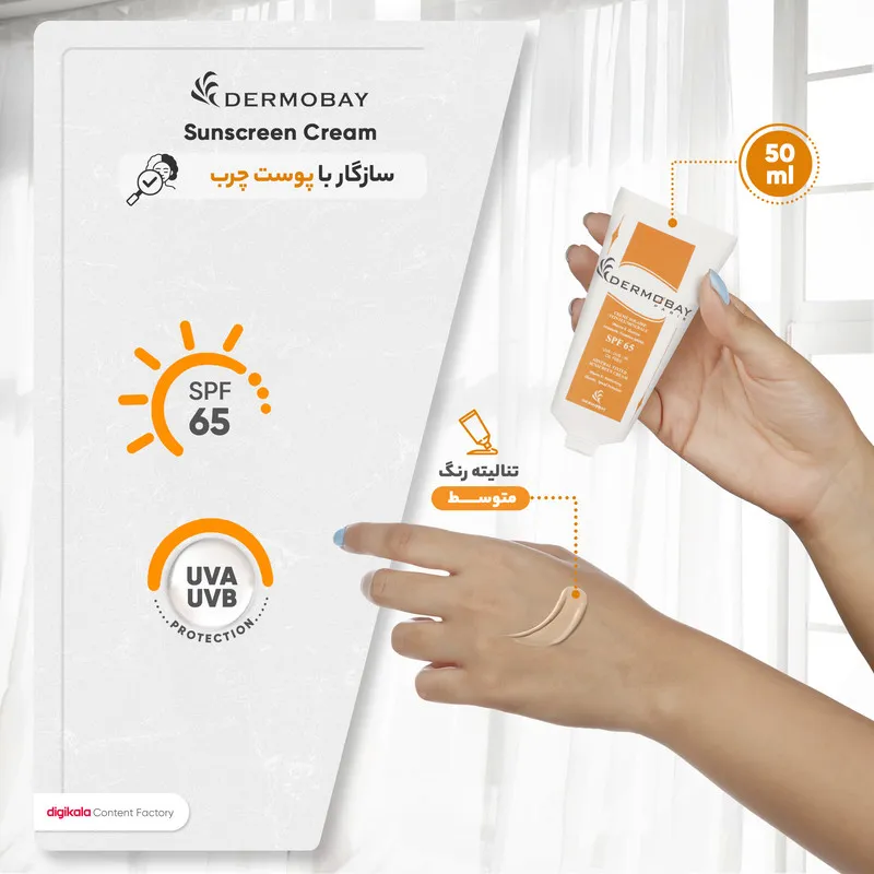 کرم ضدآفتاب رنگی درموبای مدل SPF65، مناسب پوست‌های چرب، حجم 50 میلی‌لیتر - تصویر 6