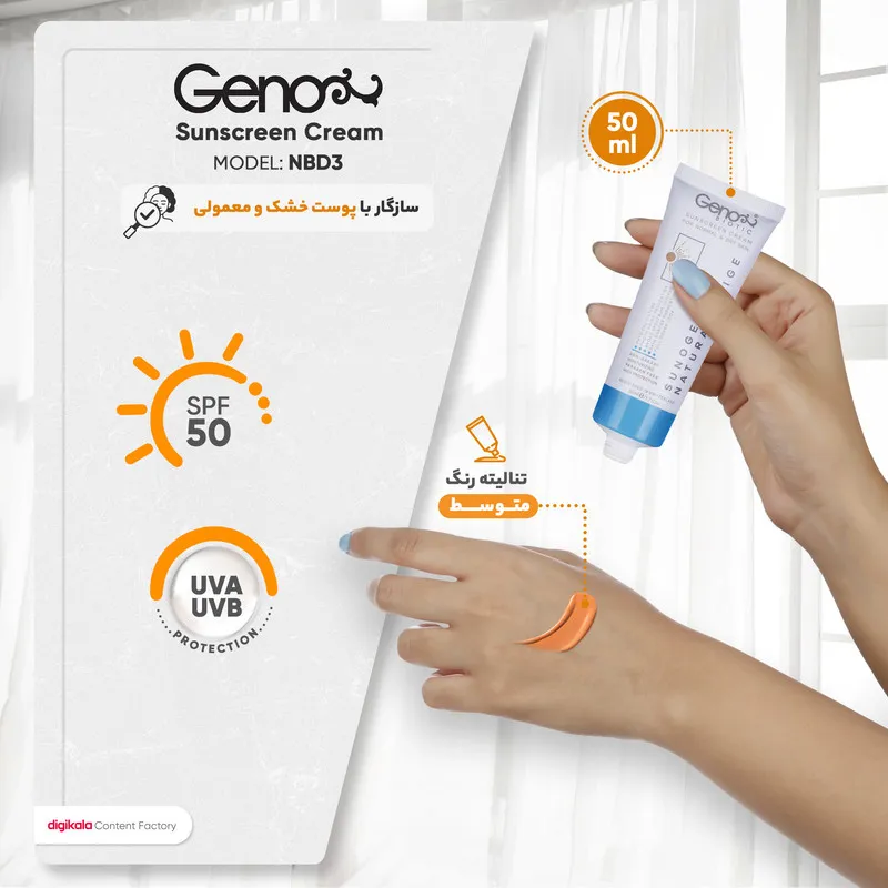 کرم ضدآفتاب رنگی ژنوبایوتیک SPF50 مدل NBD3، مناسب پوست‌های خشک و معمولی، حجم 50 میلی‌لیتر - تصویر 5