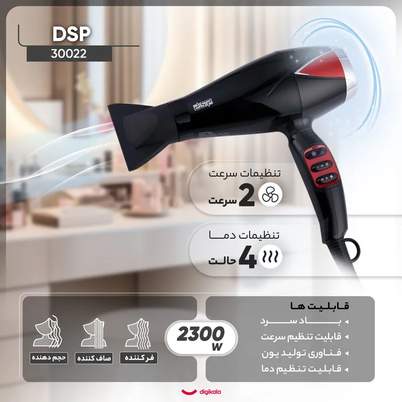 سشوار حرفهای 2300 وات دی اس پی مدل 30022، موتور AC، وزن 300 گرم، دارای سری دیسپانسر، متمرکزکننده باریک با ویژگی صافکنندگی، حجمدهندگی، با قابلیت باد سرد - تصویر 3