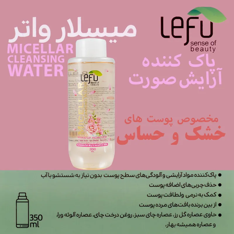 محلول پاک کننده آرایش لفو مدل MICELLAR حجم 350 میلی لیتر - تصویر 2