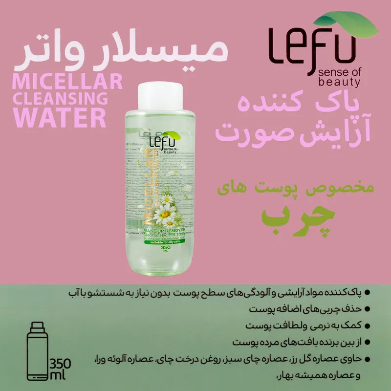 محلول پاک کننده آرایش لفو مدل MICELLAR حجم 350 میلی لیتر - تصویر 2