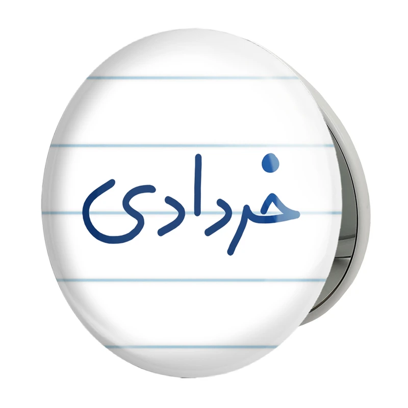 آینه جیبی خندالو طرح خرداد ماهی مدل تاشو کد 5587