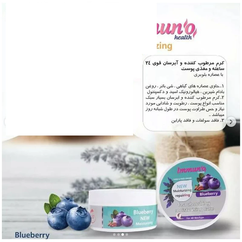 کرم آبرسان و مرطوب کننده دست و صورت ایمونو هلث مدل بلوبری مناسب برای انواع پوست حجم 200 میلیلیتر - تصویر 2