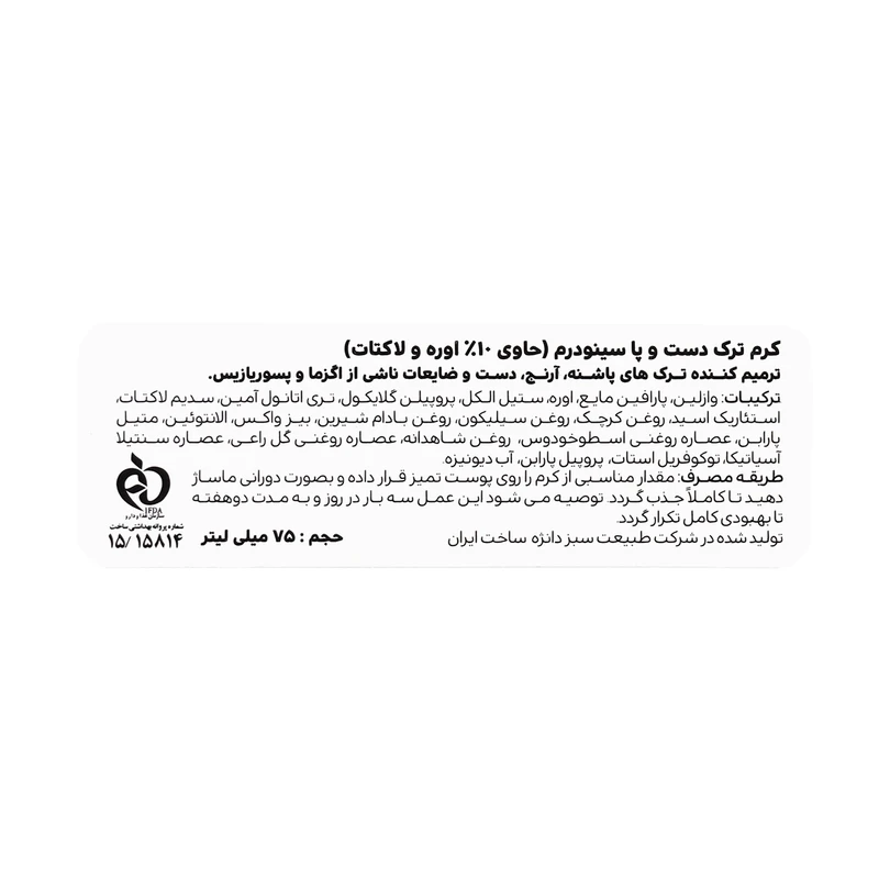 کرم ترک دست و پا سینودرم مدل Lactate حجم 75 میلی لیتر - تصویر 5
