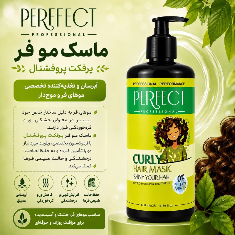 ماسک مو تقویت کننده پرفکت پروفشنال مدل curly مناسب برای موهای فر و مجعد حجم 500 میلی لیتر - تصویر 2