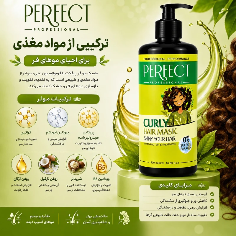 ماسک مو تقویت کننده پرفکت پروفشنال مدل curly مناسب برای موهای فر و مجعد حجم 500 میلی لیتر - تصویر 3