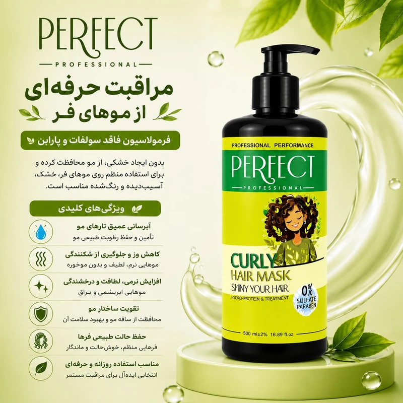 ماسک مو تقویت کننده پرفکت پروفشنال مدل curly مناسب برای موهای فر و مجعد حجم 500 میلی لیتر - تصویر 4