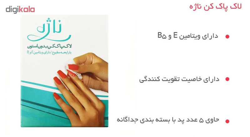 لاک پاک کن ناژه بسته 5 عددی - تصویر 5